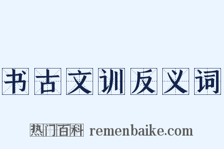 书古文训反义词是什么意思的图片